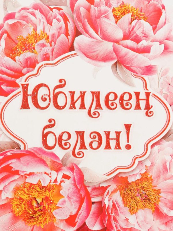 юбилеен белэн