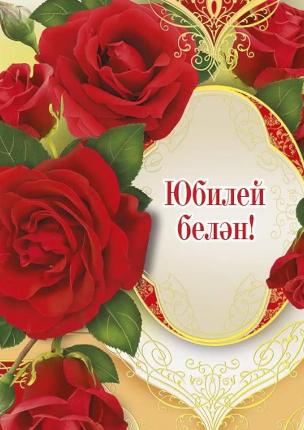 открытки с юбилеем на татарском