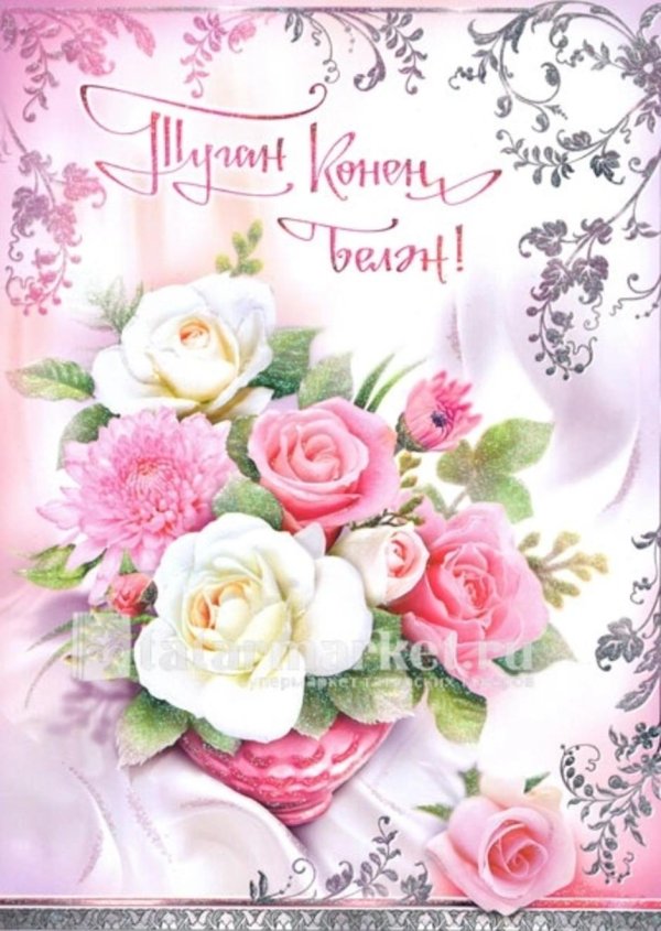 поздравительные открытки на татарском языке