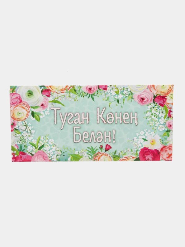 конверты для денег на татарском языке