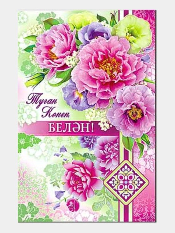 с днем рождения на татарском языке