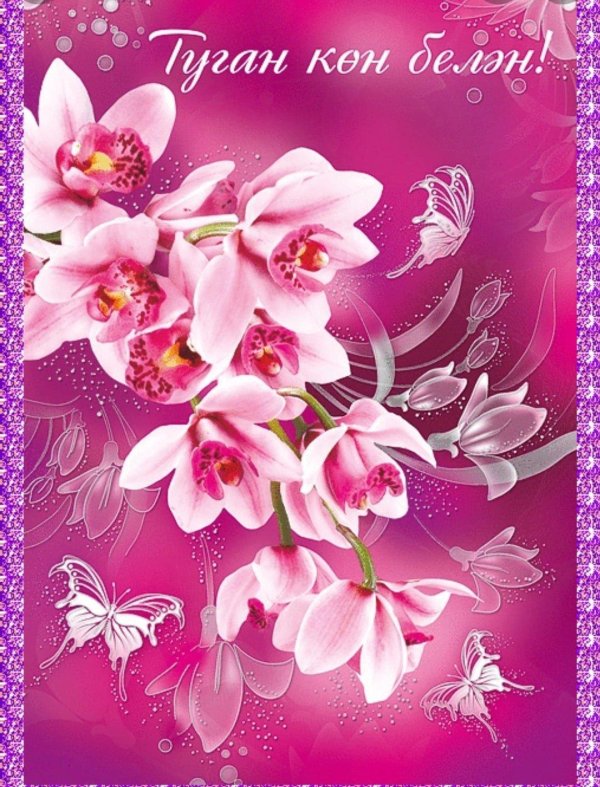 сдним рождения на татарском