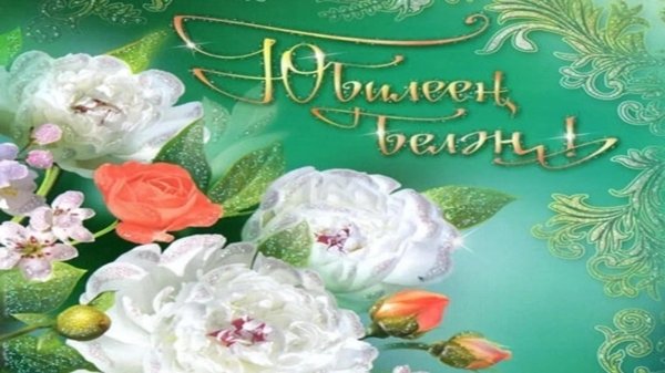 день рождения женщине на татарском языке