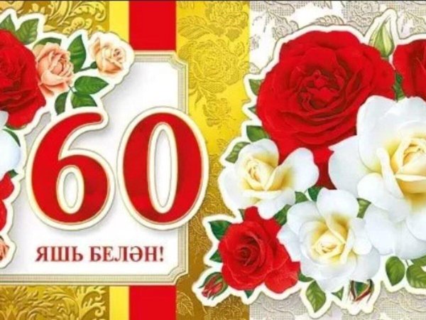 с юбилеем 60 лет женщине на татарском