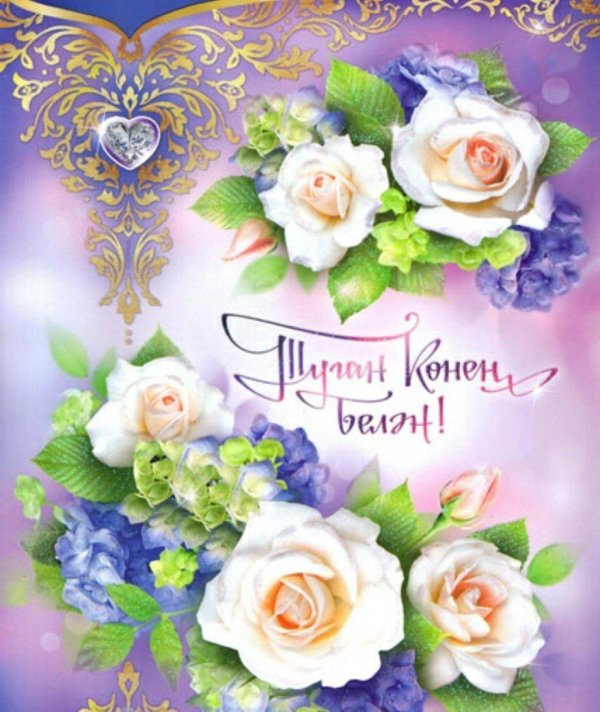 открытки с днём свадьбы на татарском языке