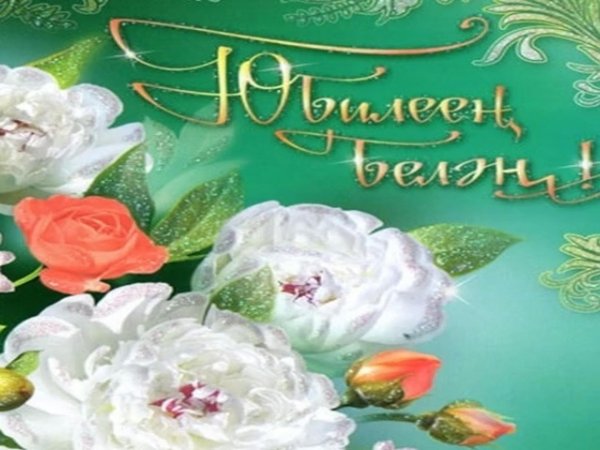 день рождения женщине на татарском языке