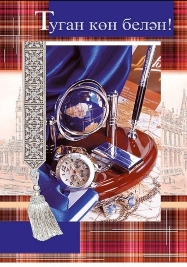 открытка с юбилеем на татарском языке
