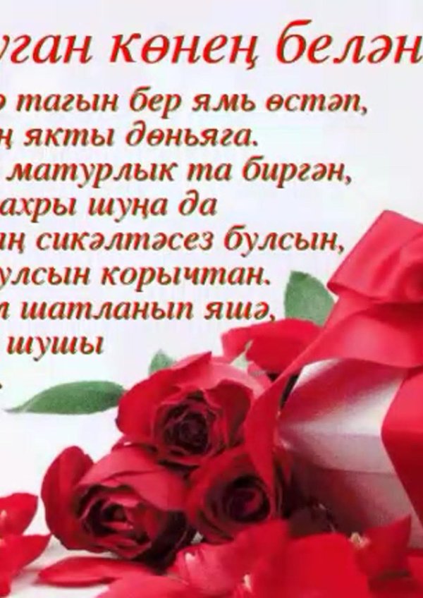 туган көнең белән
