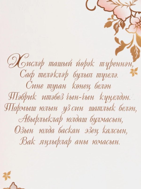 поздравление на день рождения на татарском языке