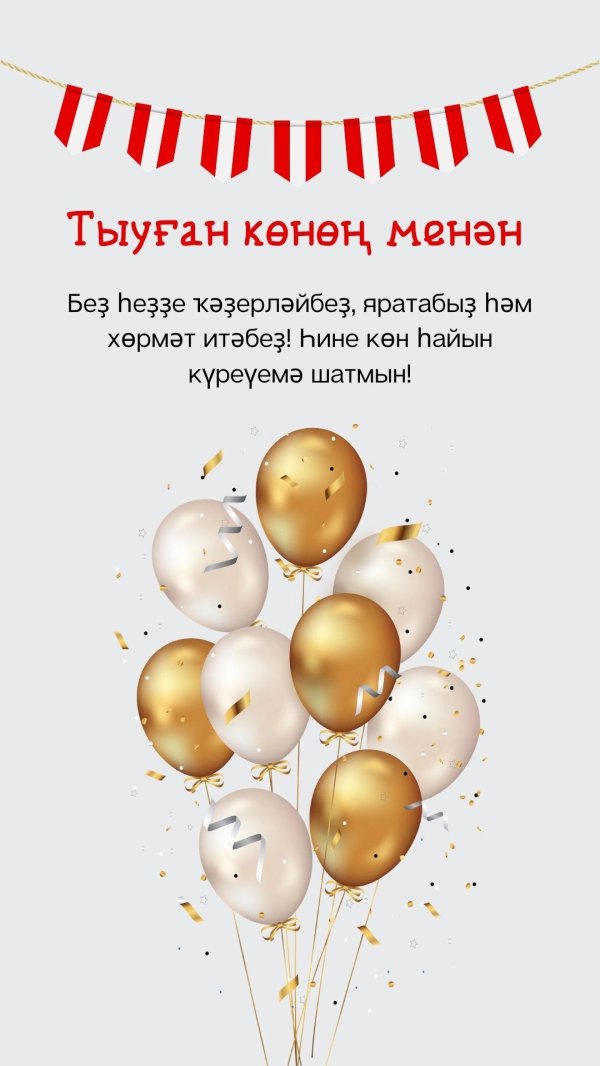 с днём рождения мужчине на башкирском языке