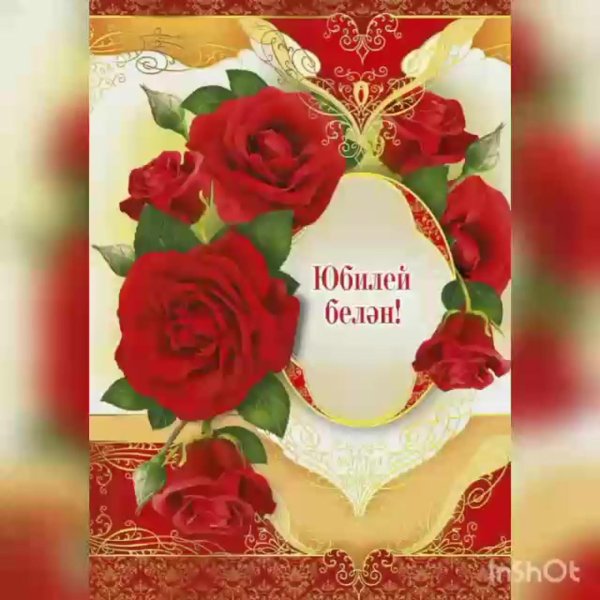 открытка с юбилеем женщине на татарском языке