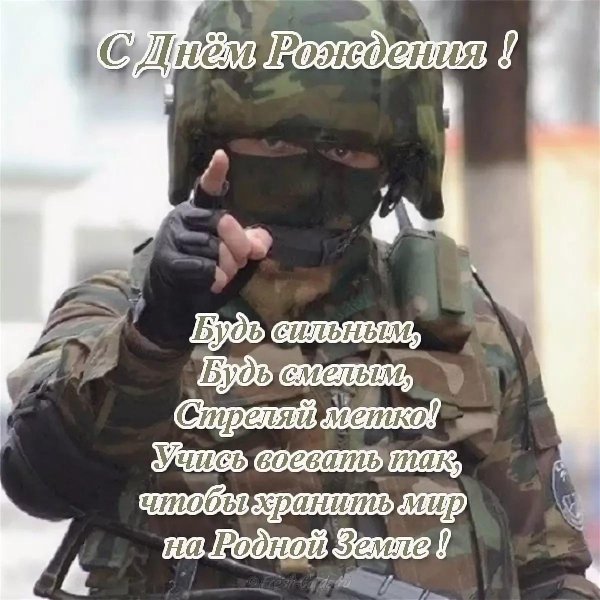 поздравление с днём рождения солдату в армию