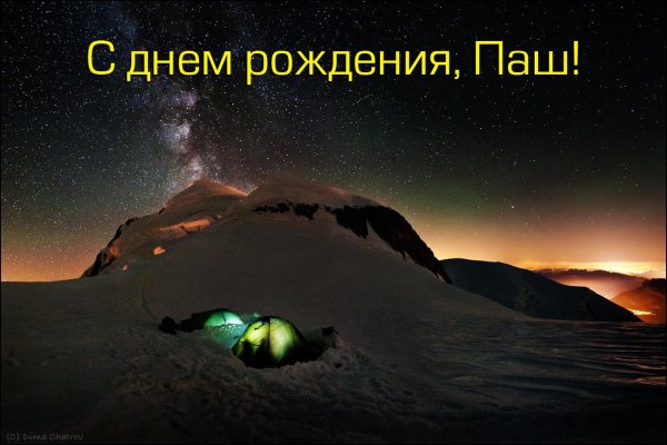 с днем рождения павлик