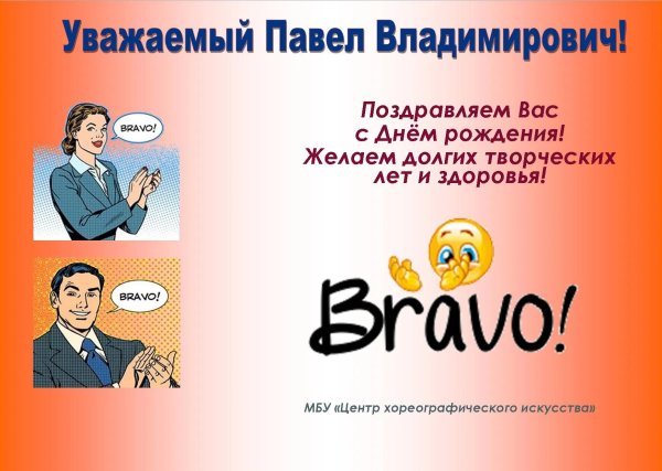 павел викторович с днем рождения