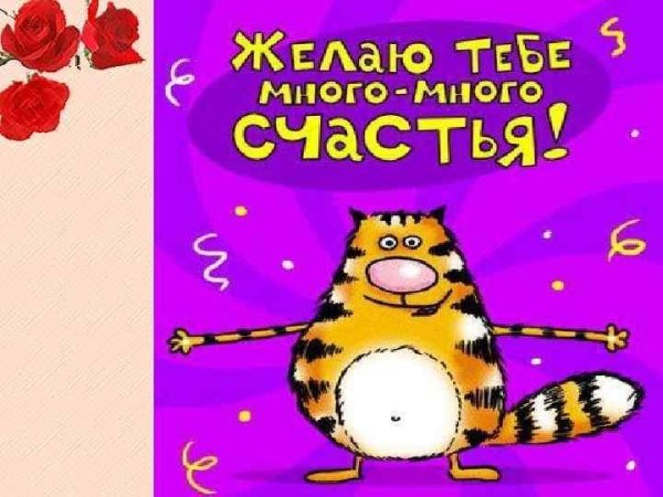 много счастья