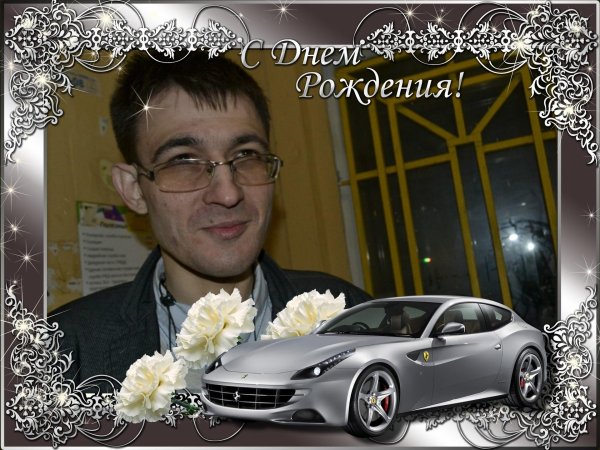 с днем рождения павел