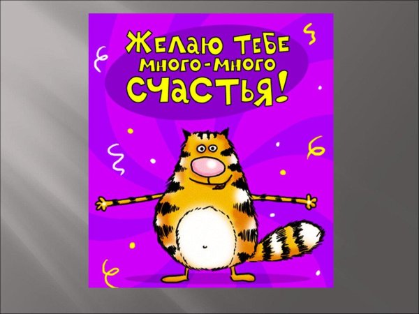 много счастья