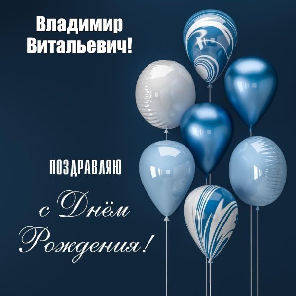 поздравление с днём рождения мужчине владимир