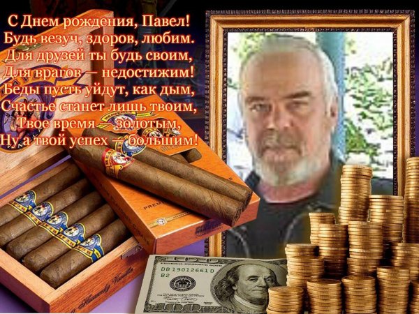 поздравления с днём рожденияпавел