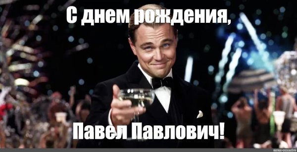 леонардо ди каприо мем с бокалом