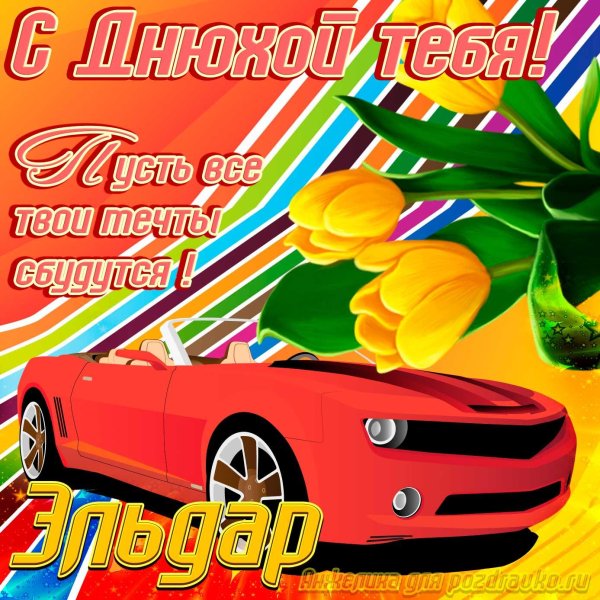 эльдар с днем рождения