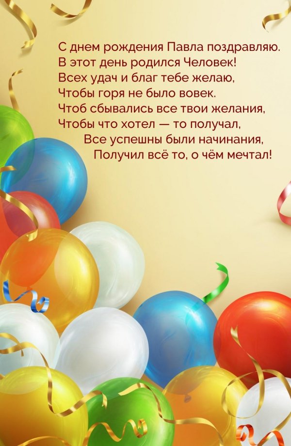 С днем рождения паша