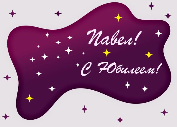 с юбилеем паша