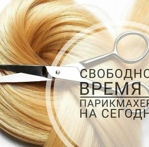 свободные окошки к парикмахеру