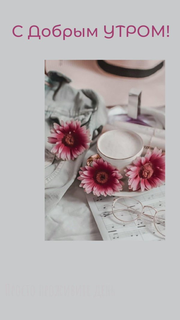 добра утра