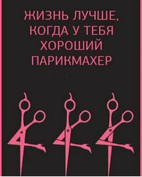 лучшему парикмахеру