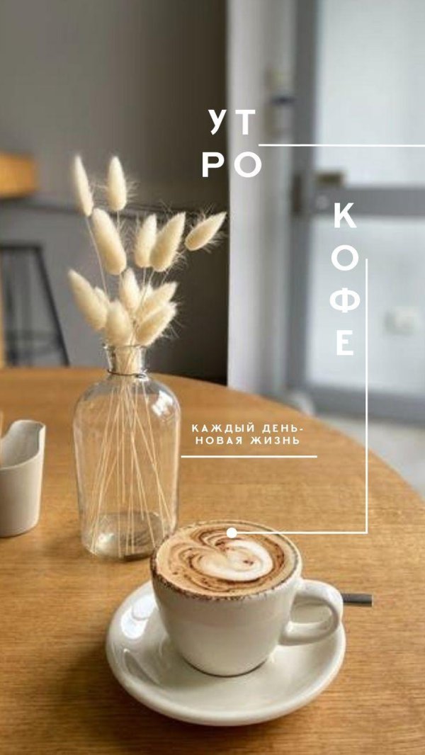 утреннее кофе