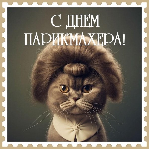 с днем парикмахера красивые
