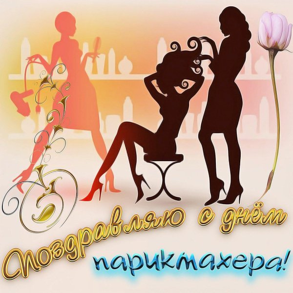с днем парикмахерская открытки