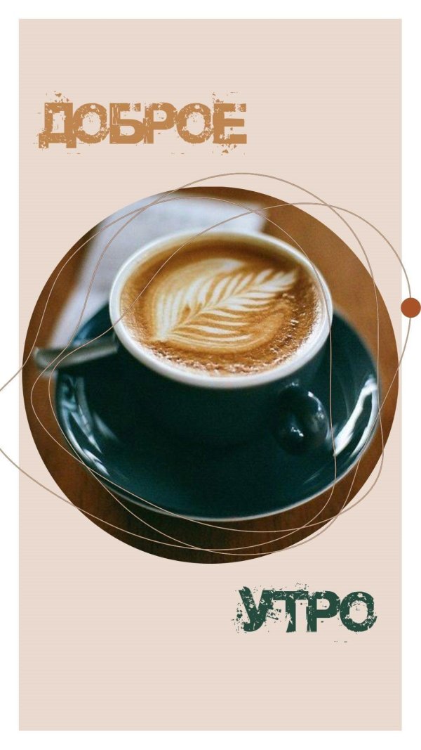 утреннее кофе