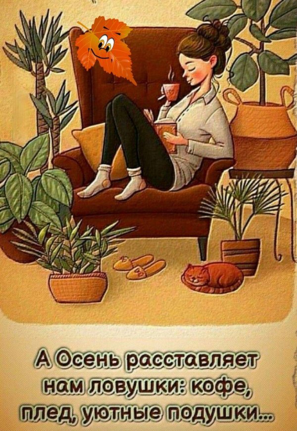 а осень расставляет нам ловушки горячий кофе плед уютный и подушки
