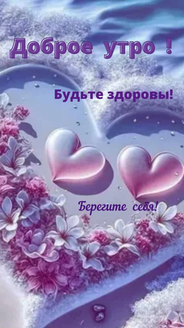 доброго утра здоровье