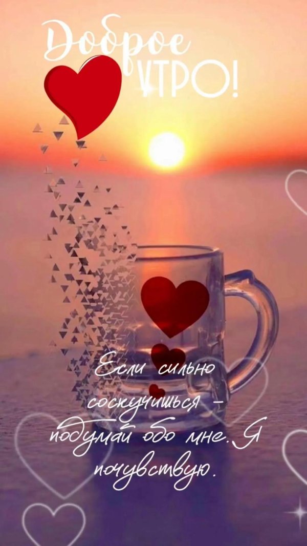 утро сердечки