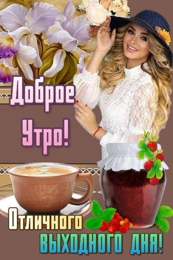 с добрейшим утром
