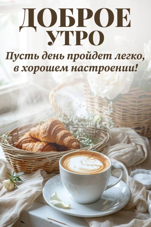 всем добрейшего утра