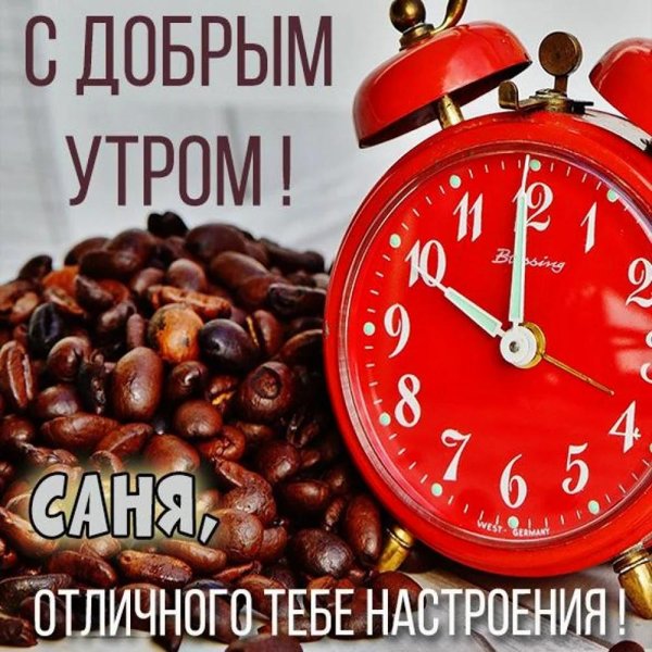 с добрейшим утром