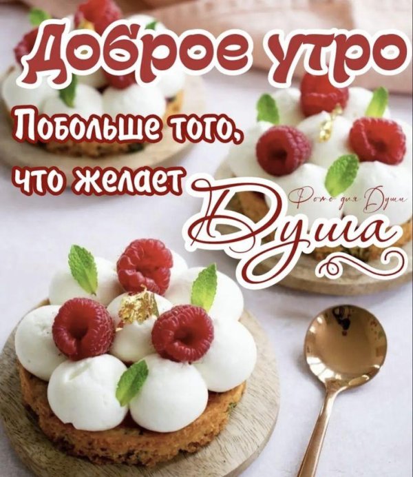 открытки с добрым утречком