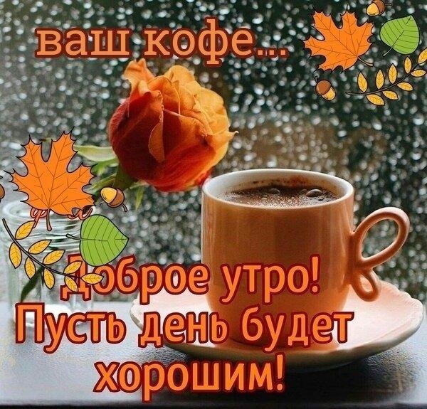 добрейшего осеннего утра