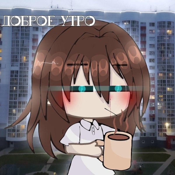 добра утра