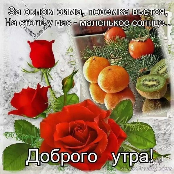 доброго утра здоровья и благополучия