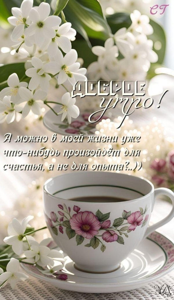 доброго утра весеннего