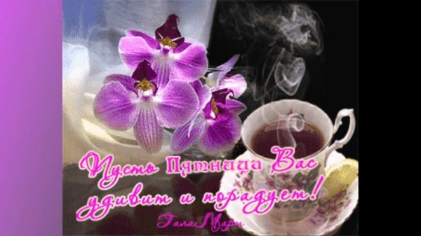 пятница открытки красивые