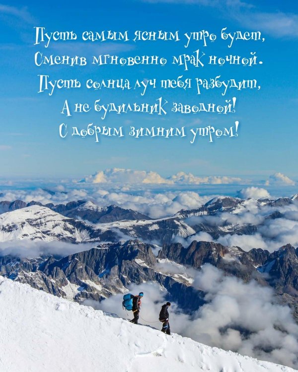 доброго утра пожелания горы