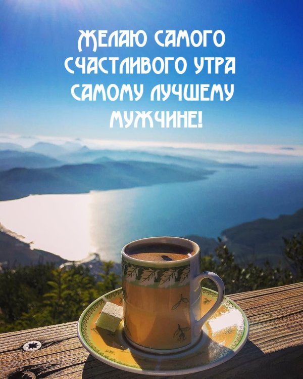 мужчине доброе утро