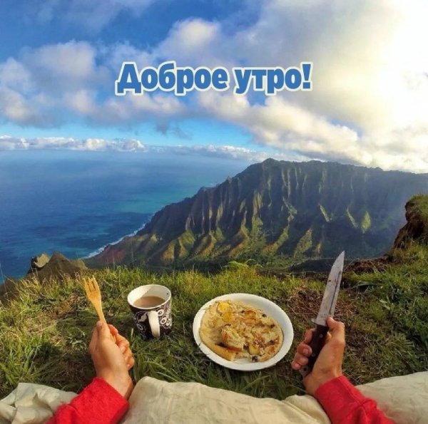 с добрым утром горы