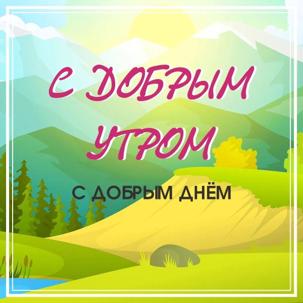 с добрым утром днем